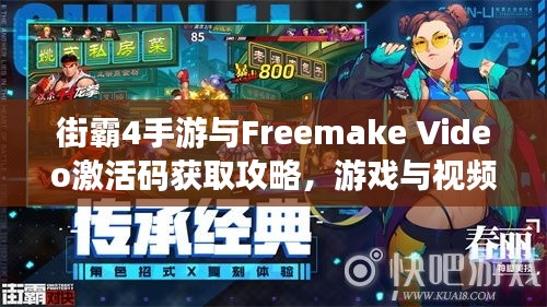 街霸4手游与Freemake Video激活码获取攻略，游戏与视频编辑轻松上手！