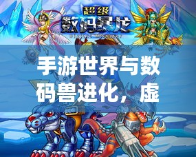 手游世界与数码兽进化,虚拟冒险之旅启程!