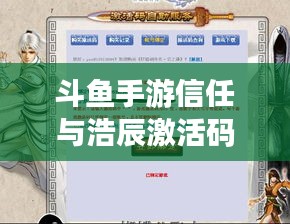 斗鱼手游信任与浩辰激活码注册详解