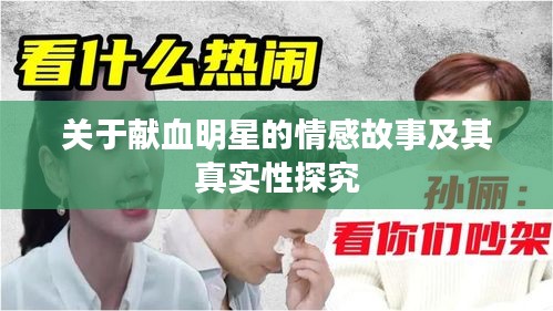 关于献血明星的情感故事及其真实性探究