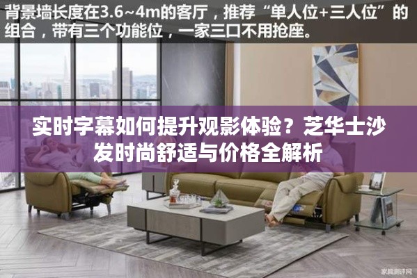 实时字幕如何提升观影体验?芝华士沙发时尚舒适与价格全解析