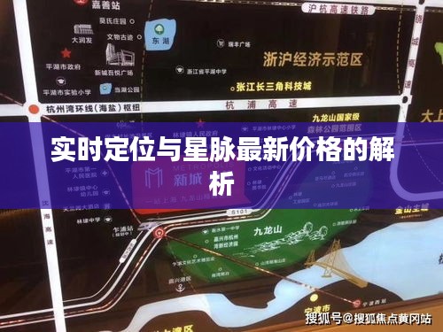 实时定位与星脉最新价格的解析