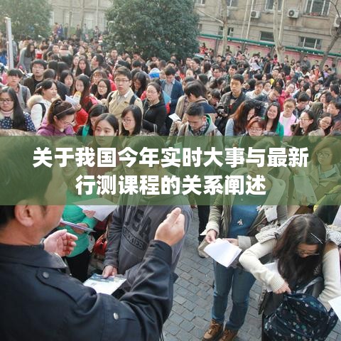关于我国今年实时大事与最新行测课程的关系阐述