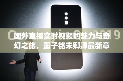 国外直播实时视频的魅力与奇幻之旅,墨子铭宋卿卿最新章节揭秘