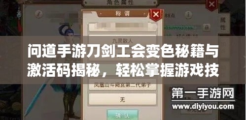 问道手游刀剑工会变色秘籍与激活码揭秘,轻松掌握游戏技巧