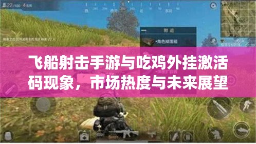 飞船射击手游与吃鸡外挂激活码现象，市场热度与未来展望探析
