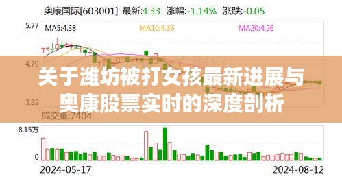 关于潍坊被打女孩最新进展与奥康股票实时的深度剖析