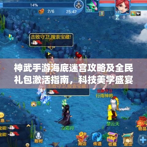 神武手游海底迷宫攻略及全民礼包激活指南,科技美学盛宴尽享!