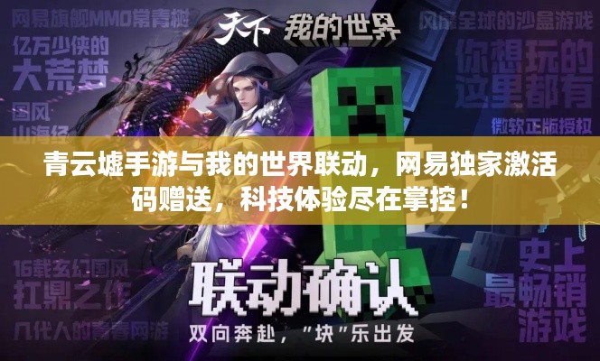 青云墟手游与我的世界联动,网易独家激活码赠送,科技体验尽在掌控!
