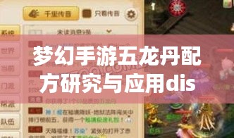 梦幻手游五龙丹配方研究与应用disorder激活码分析