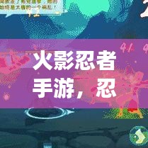 火影忍者手游,忍者周更新与指尖江湖测试激活码详解