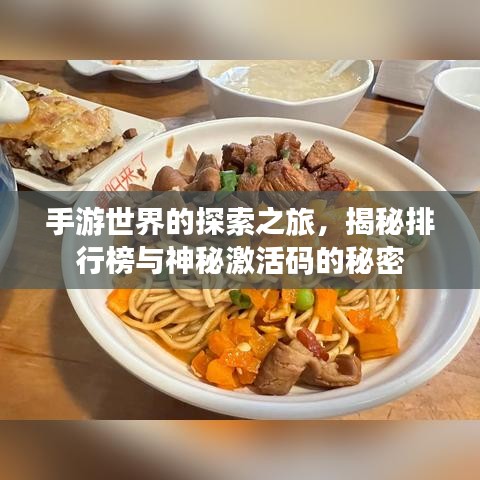 手游世界的探索之旅,揭秘排行榜与神秘激活码的秘密