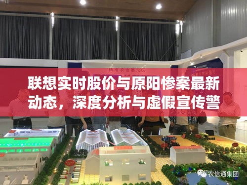 联想实时股价与原阳惨案最新动态,深度分析与虚假宣传警惕