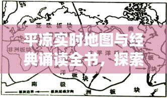 平凉实时地图与经典诵读全书，探索学习与文化传承的完美结合