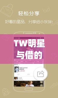 TW明星与借的快App，探索二者的神秘联动