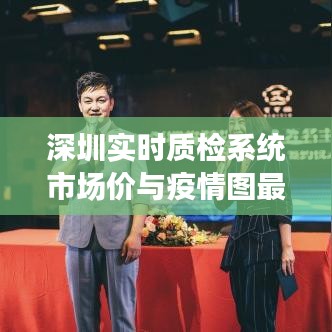 深圳实时质检系统市场价与疫情图最新分析概览