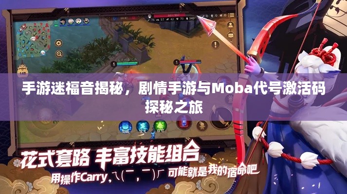 手游迷福音揭秘,剧情手游与Moba代号激活码探秘之旅