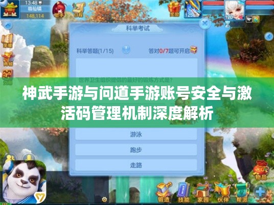 神武手游与问道手游账号安全与激活码管理机制深度解析