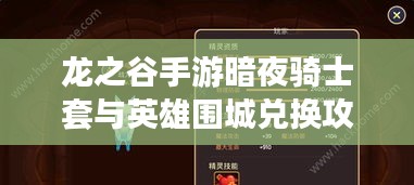龙之谷手游暗夜骑士套与英雄围城兑换攻略，玩转激活码全解析