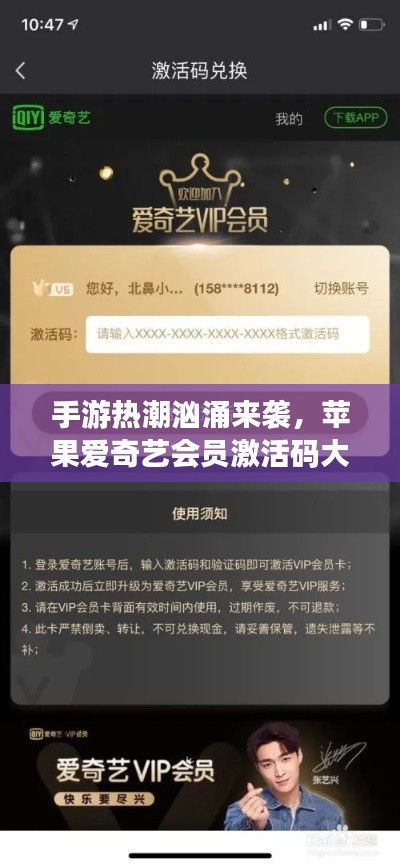 手游热潮汹涌来袭，苹果爱奇艺会员激活码大放送，游戏新玩法，尽享无限乐趣！