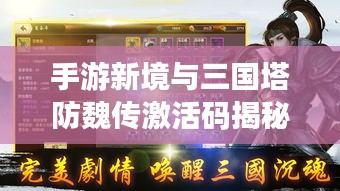 手游新境与三国塔防魏传激活码揭秘,心之探索之旅