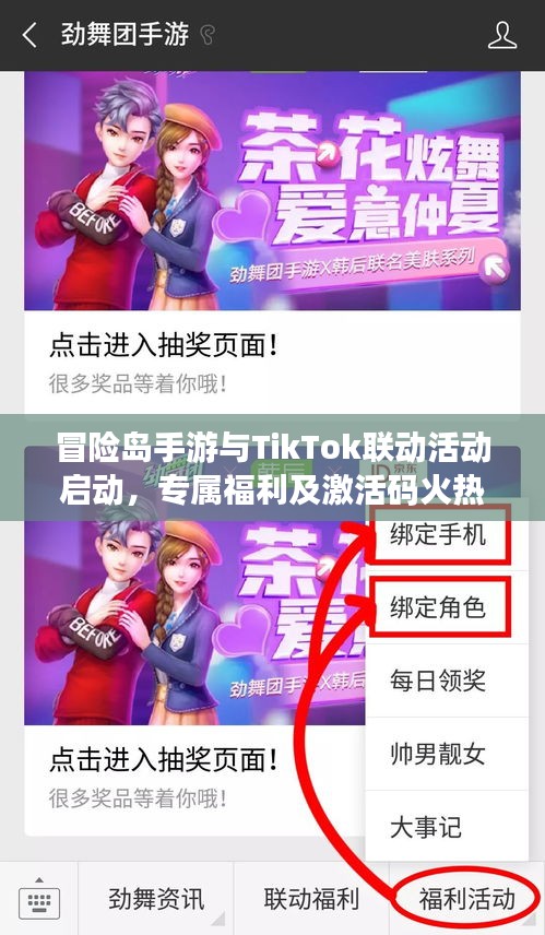 冒险岛手游与TikTok联动活动启动，专属福利及激活码火热派送！