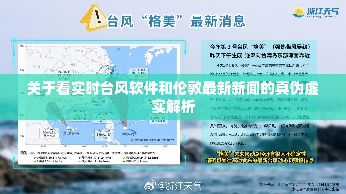 关于看实时台风软件和伦敦最新新闻的真伪虚实解析