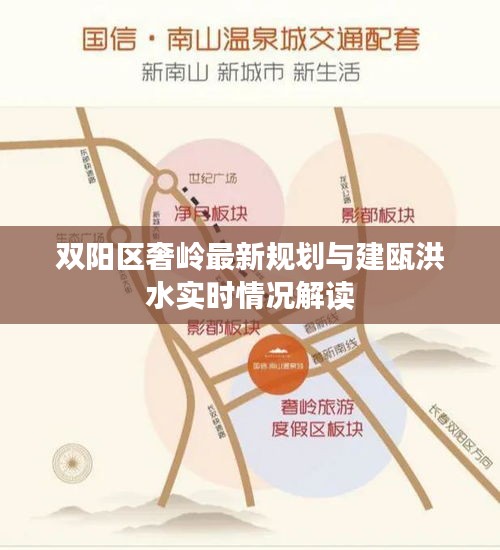 双阳区奢岭最新规划与建瓯洪水实时情况解读