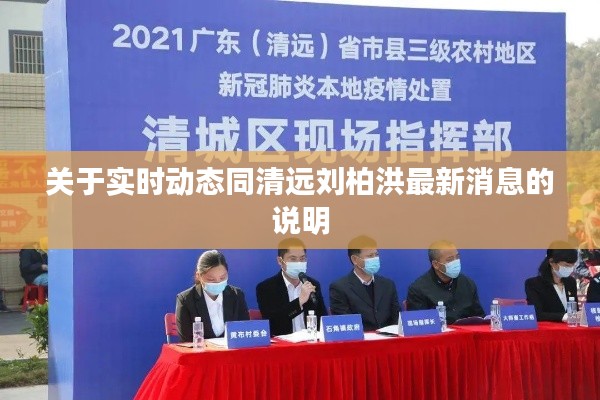 关于实时动态同清远刘柏洪最新消息的说明