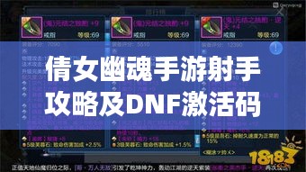 倩女幽魂手游射手攻略及DNF激活码速查，轻松上分秘籍！