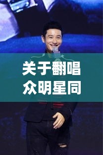 关于翻唱众明星同王石与田朴琤最新新闻的组合概念，可以从多个角度进行深入阐述，包括定义、内涵、专家级见解、操作指南以及防范虚假宣传等方面。