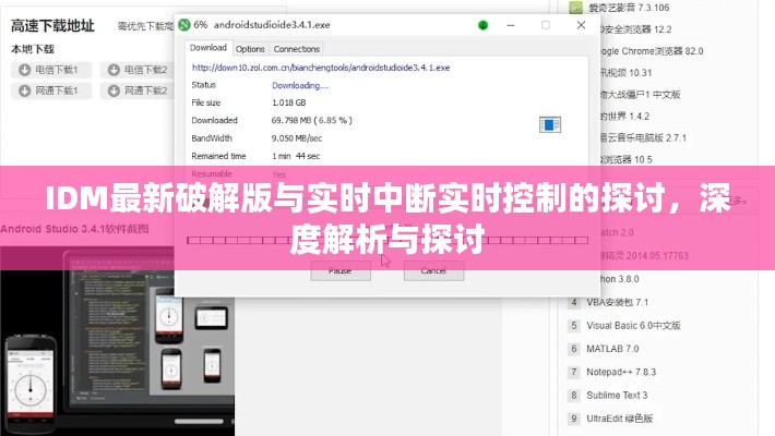 IDM最新破解版与实时中断实时控制的探讨，深度解析与探讨