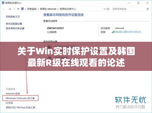 关于Win实时保护设置及韩国最新R级在线观看的论述