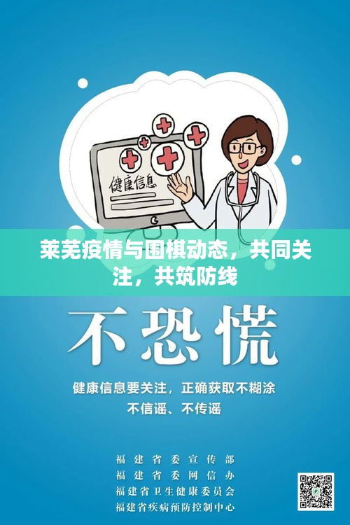 莱芜疫情与围棋动态,共同关注,共筑防线