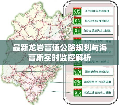 最新龙岩高速公路规划与海高斯实时监控解析
