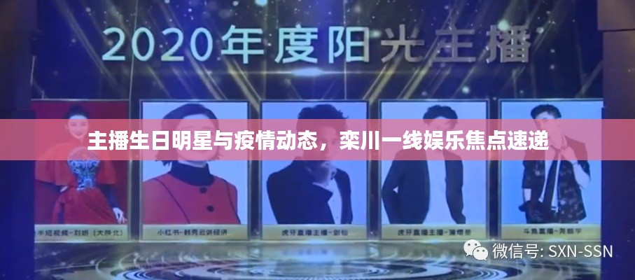 主播生日明星与疫情动态，栾川一线娱乐焦点速递