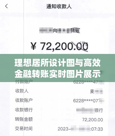 理想居所设计图与高效金融转账实时图片展示
