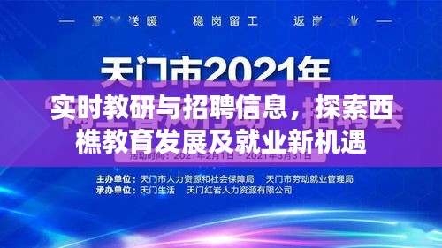 实时教研与招聘信息，探索西樵教育发展及就业新机遇