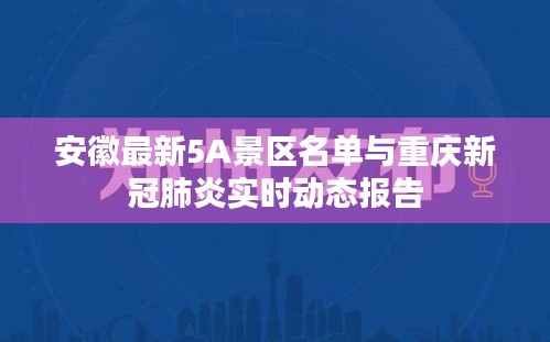 安徽最新5A景区名单与重庆新冠肺炎实时动态报告
