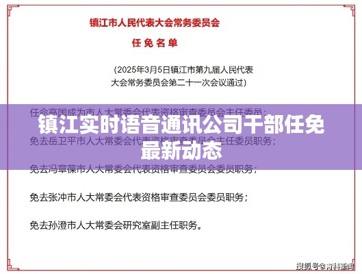 镇江实时语音通讯公司干部任免最新动态