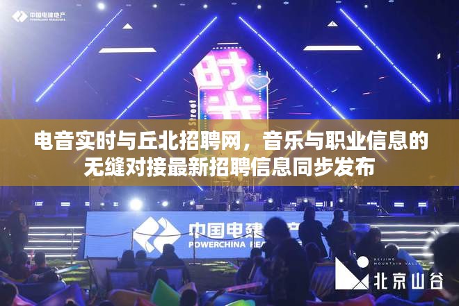 电音实时与丘北招聘网，音乐与职业信息的无缝对接最新招聘信息同步发布