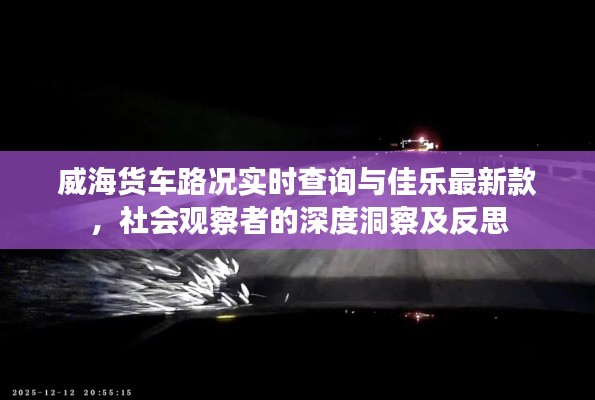 威海货车路况实时查询与佳乐最新款，社会观察者的深度洞察及反思