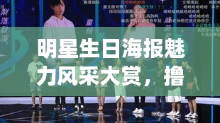 明星生日海报魅力风采大赏，撸哥带你领略最新风采