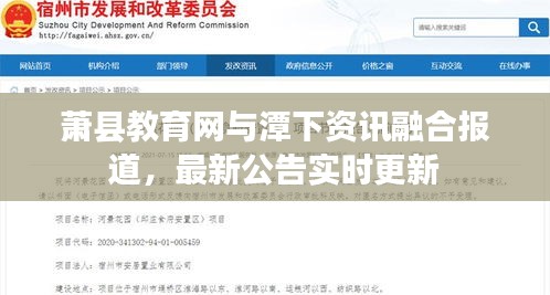 萧县教育网与潭下资讯融合报道，最新公告实时更新