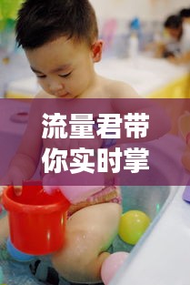 流量君带你实时掌握同泰和最新天气动态