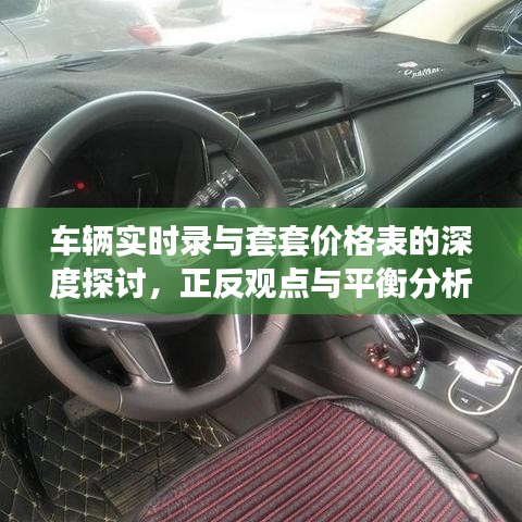 车辆实时录与套套价格表的深度探讨，正反观点与平衡分析