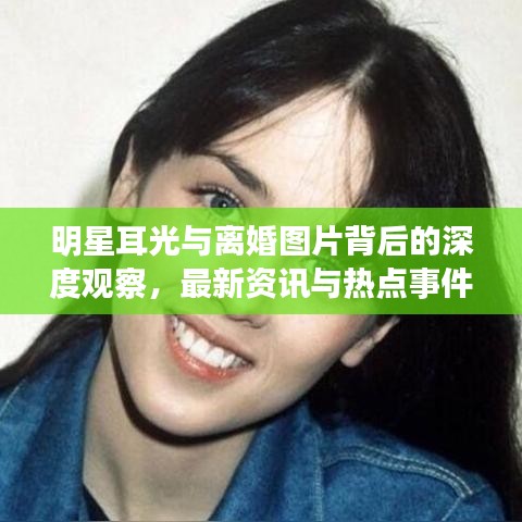 明星耳光与离婚图片背后的深度观察，最新资讯与热点事件分析