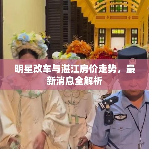 明星改车与湛江房价走势，最新消息全解析