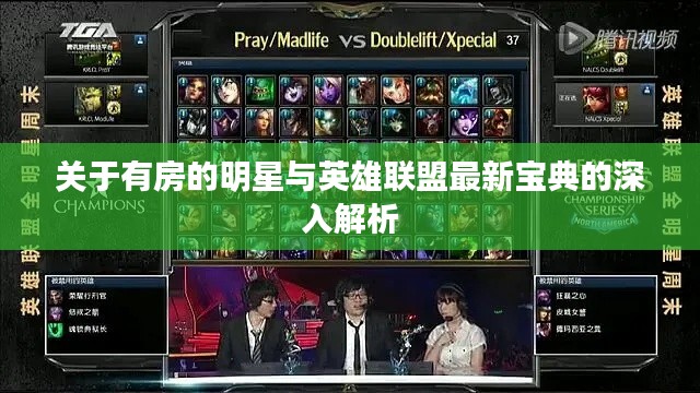 关于有房的明星与英雄联盟最新宝典的深入解析