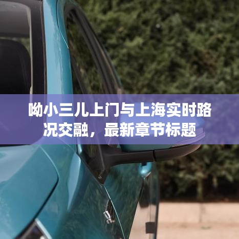 呦小三儿上门与上海实时路况交融，最新章节标题